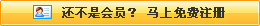 還不是會(huì)員，立即免費(fèi)注冊(cè)